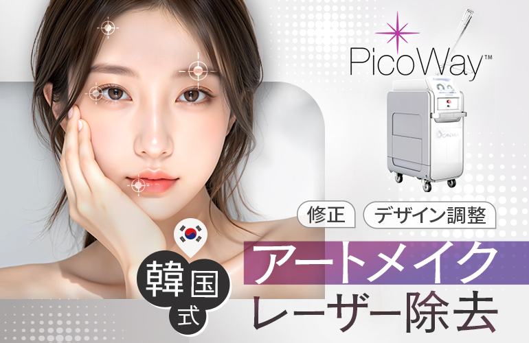 韓国式アートメイク除去開始のお知らせ