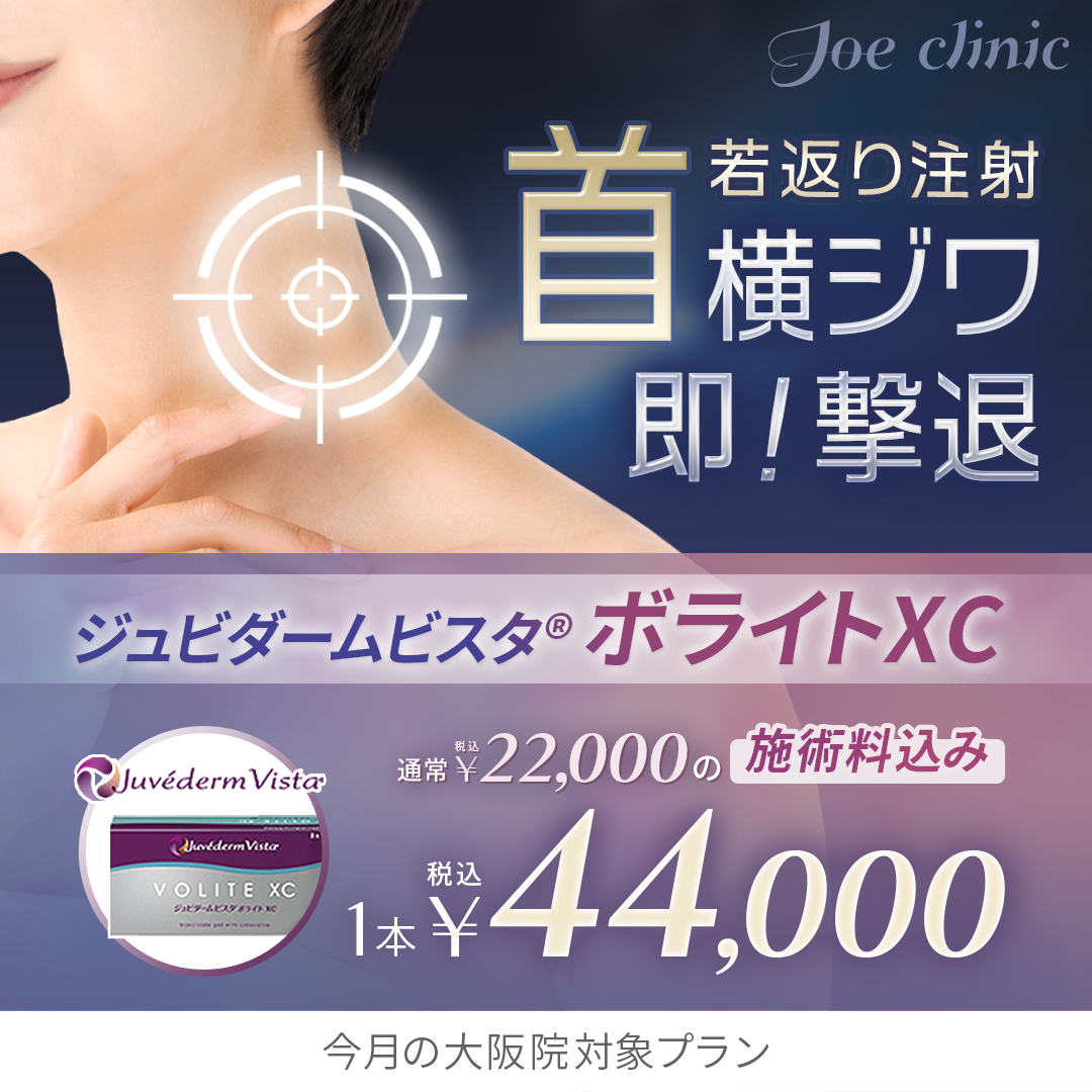 首ボライト注射 大阪院対象プラン