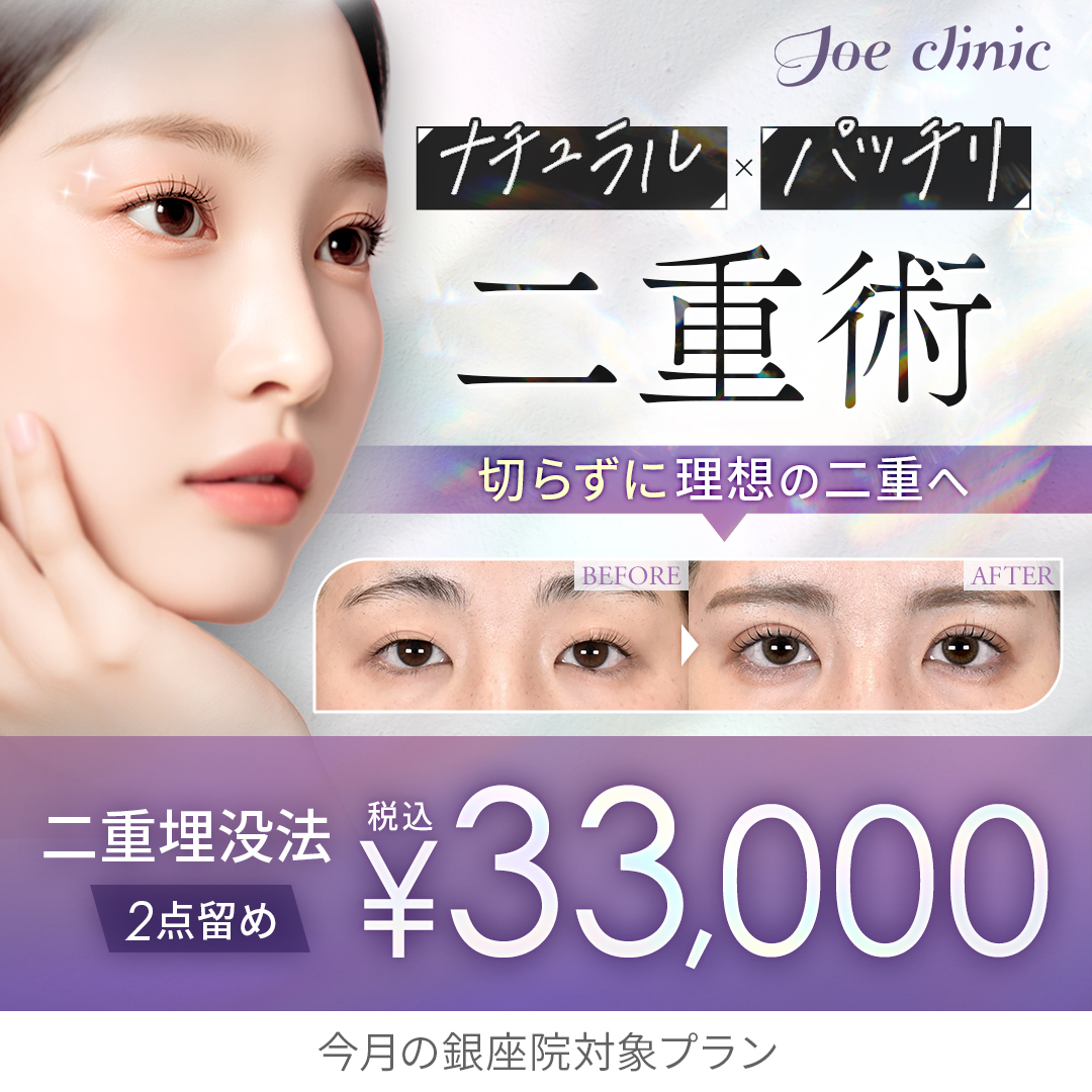 二重埋没法 2点留め 銀座院対象プラン