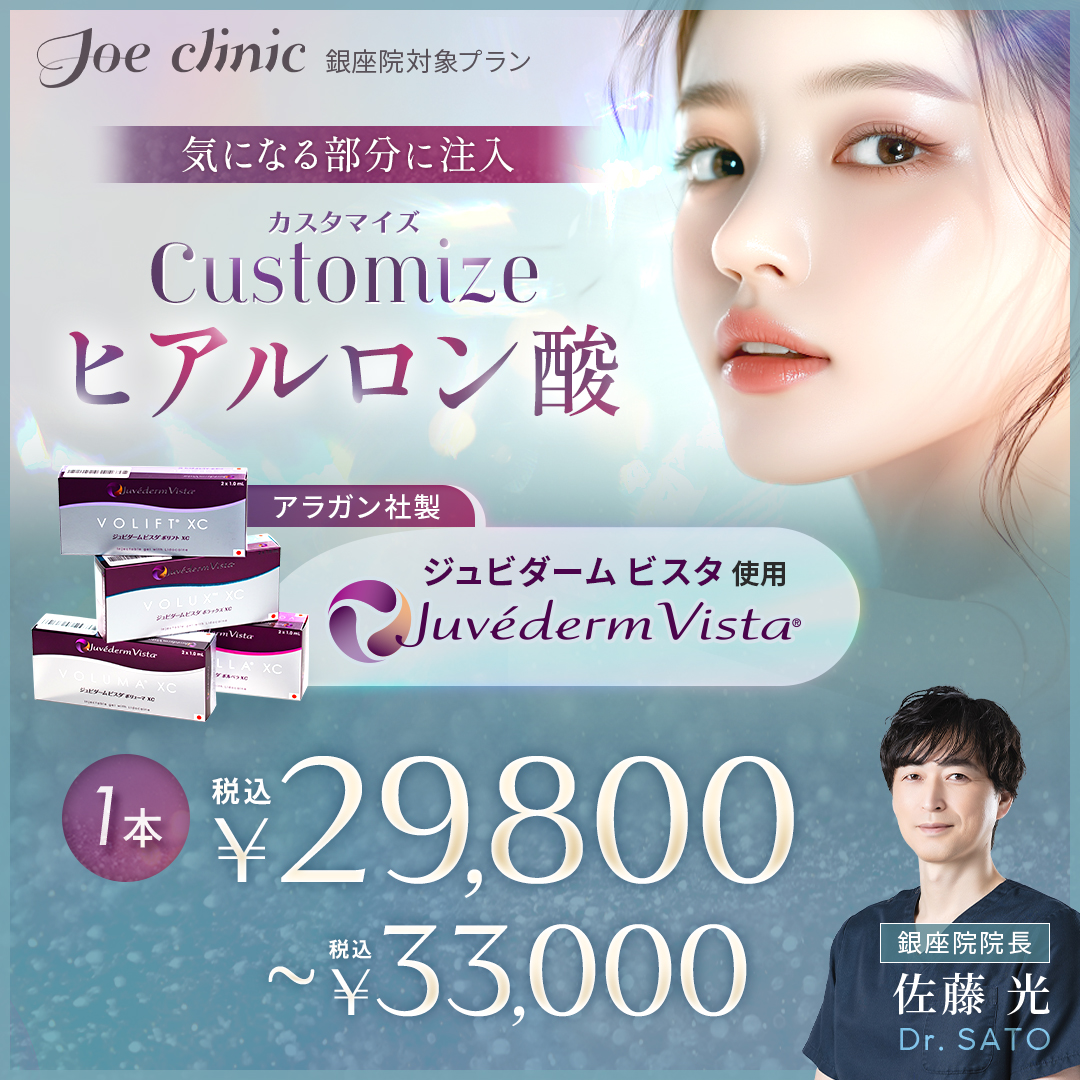ヒアルロン酸注入 銀座院対象プラン
