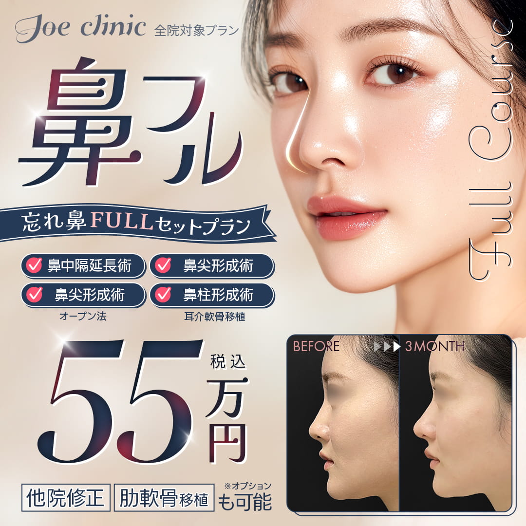 鼻フルコース 全院対象プラン