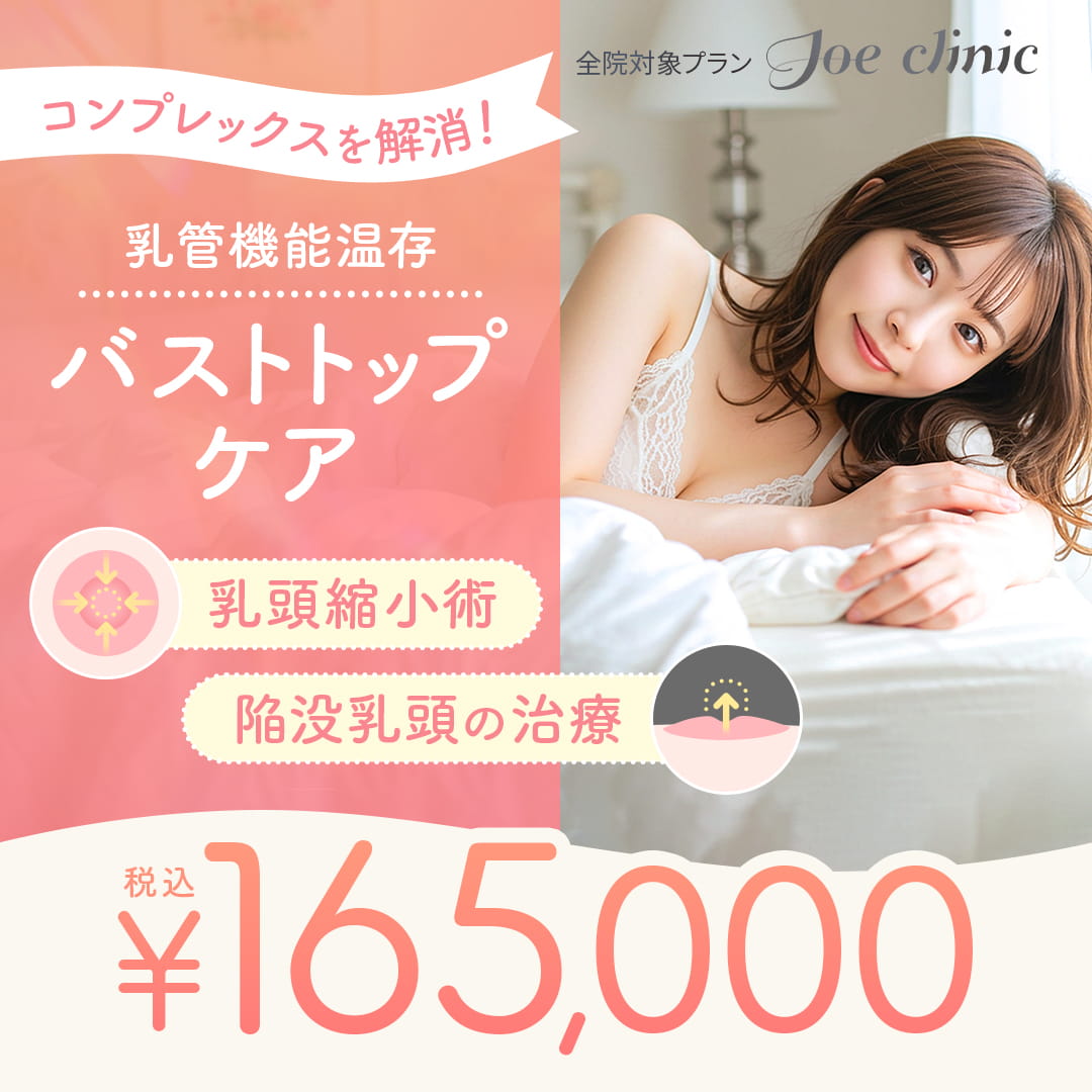 バストトップケア 乳頭縮小術or陥没乳頭の治療 全院対象プラン