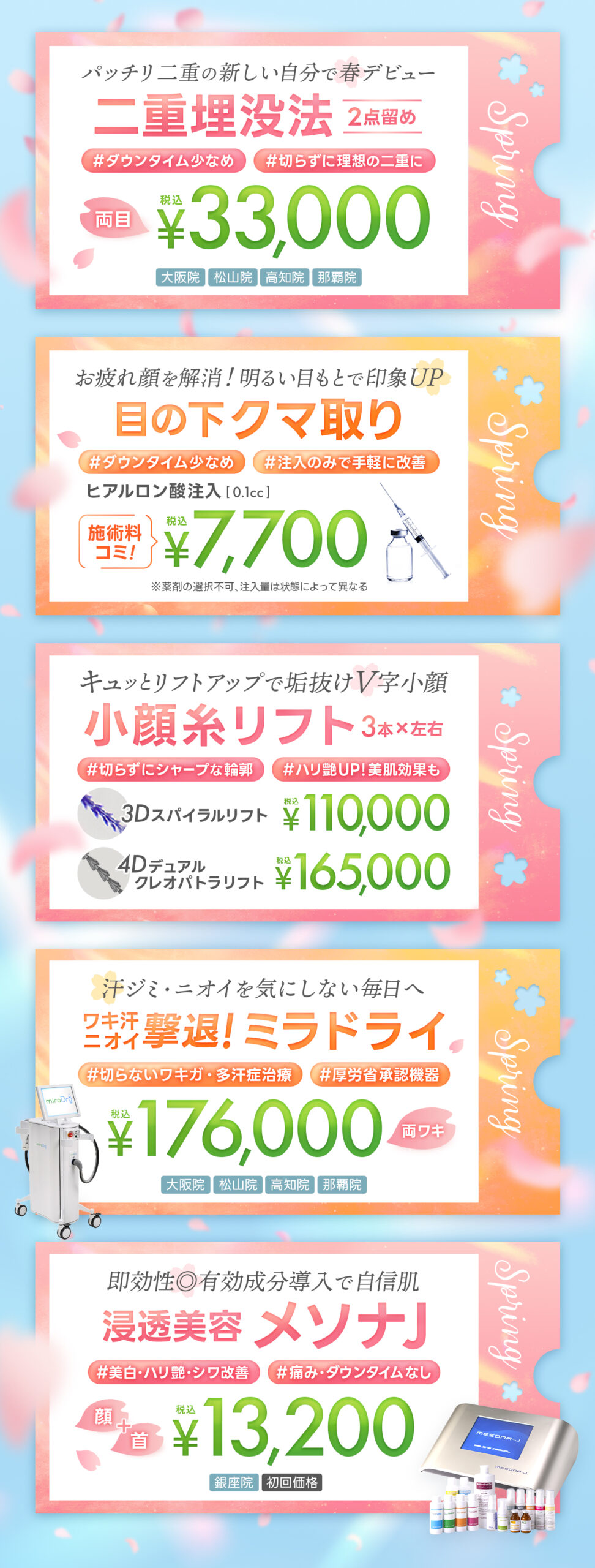 春の新生活応援キャンペーン 全院対象プラン