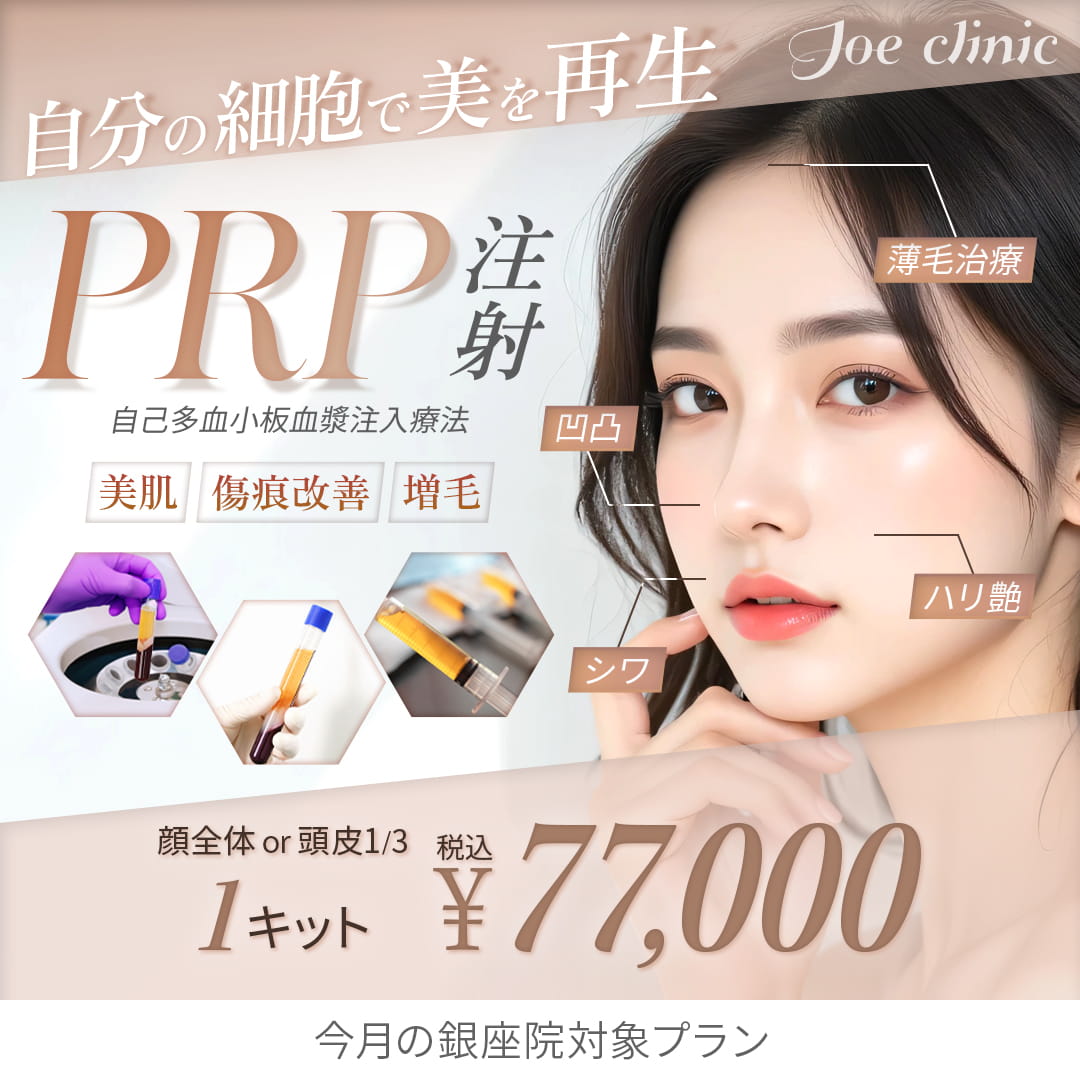 PRP注射 （自己多血小板血漿注入療法） 銀座院対象プラン