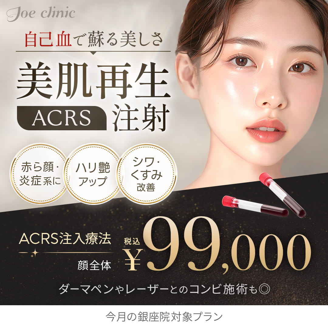 ACRS注射 （自己血サイトカインリッチ血清） 銀座院対象プラン