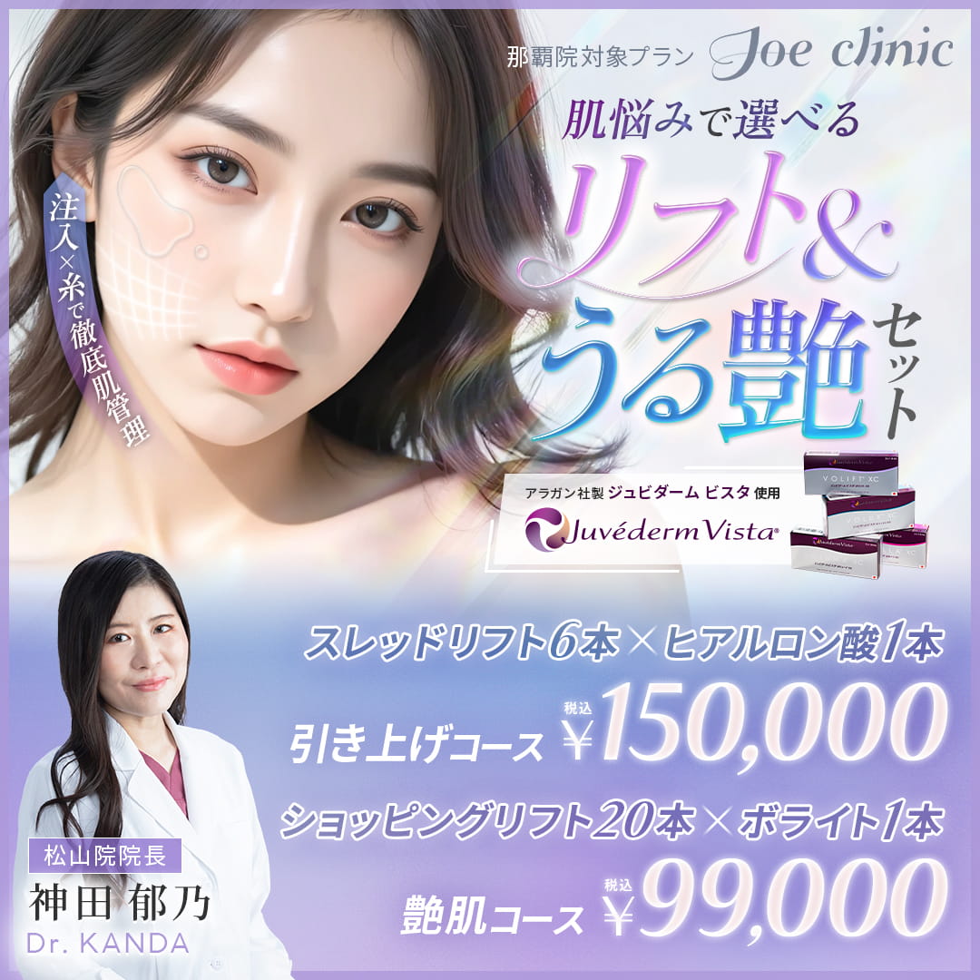 選べるリフト＋うる艶セット 那覇院対象プラン