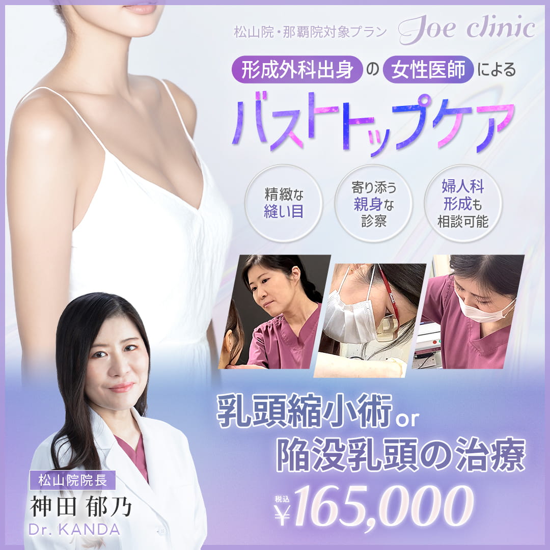 バストトップケア【女医が執刀】 松山院・那覇院対象プラン