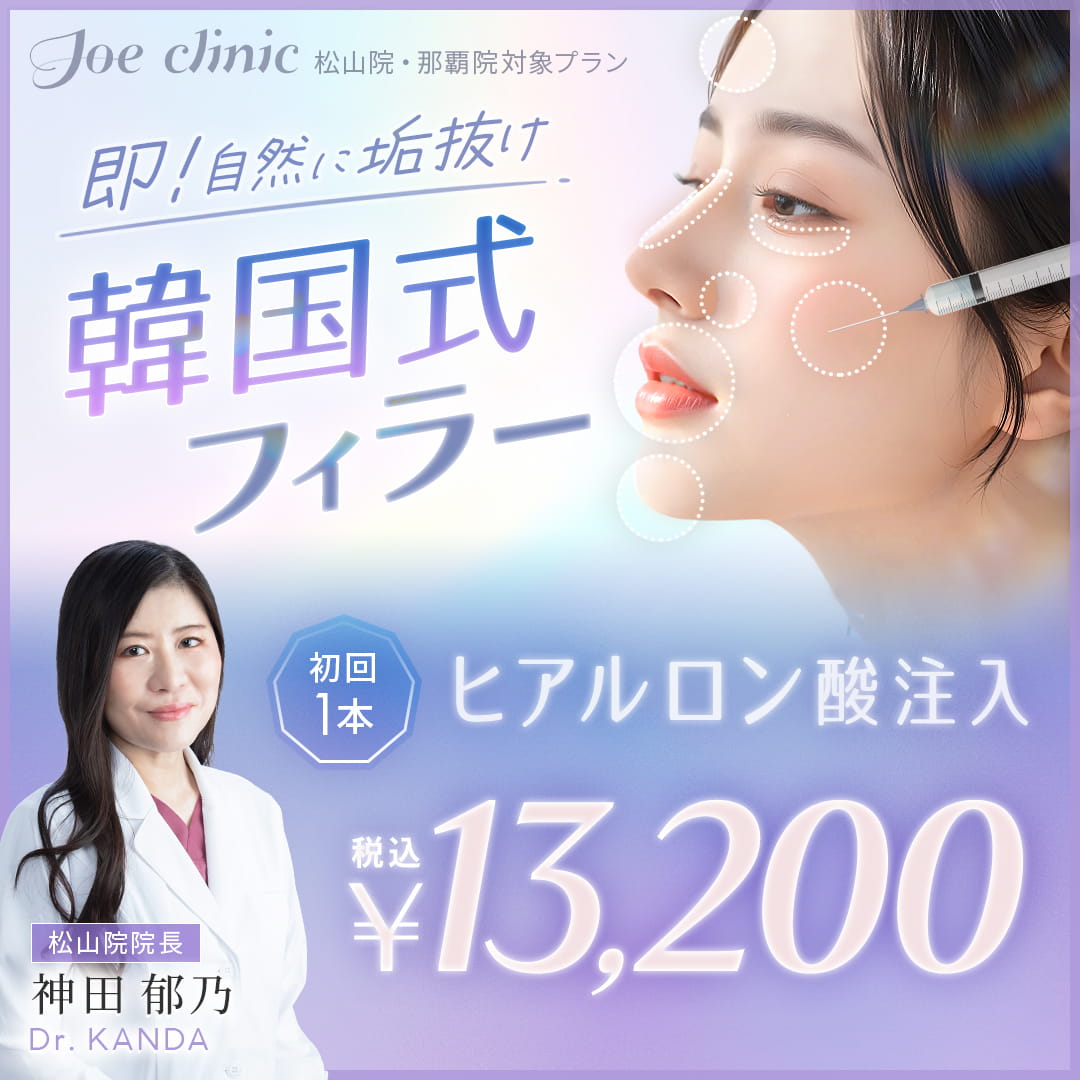 韓国式ヒアルロン酸フィラー 松山院・那覇院対象プラン