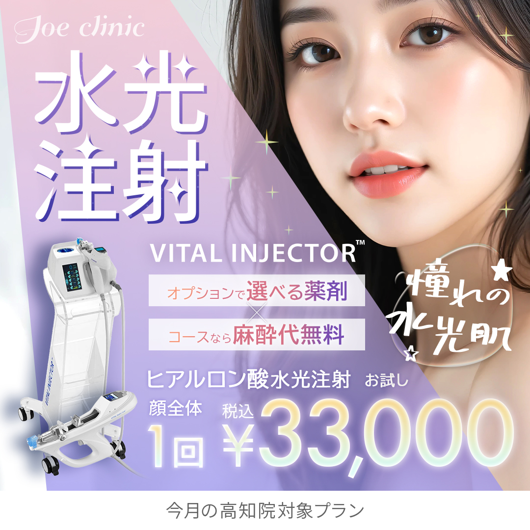 水光注射（HYCOOX・Vital Injector） | 美容整形外科のジョウクリニック