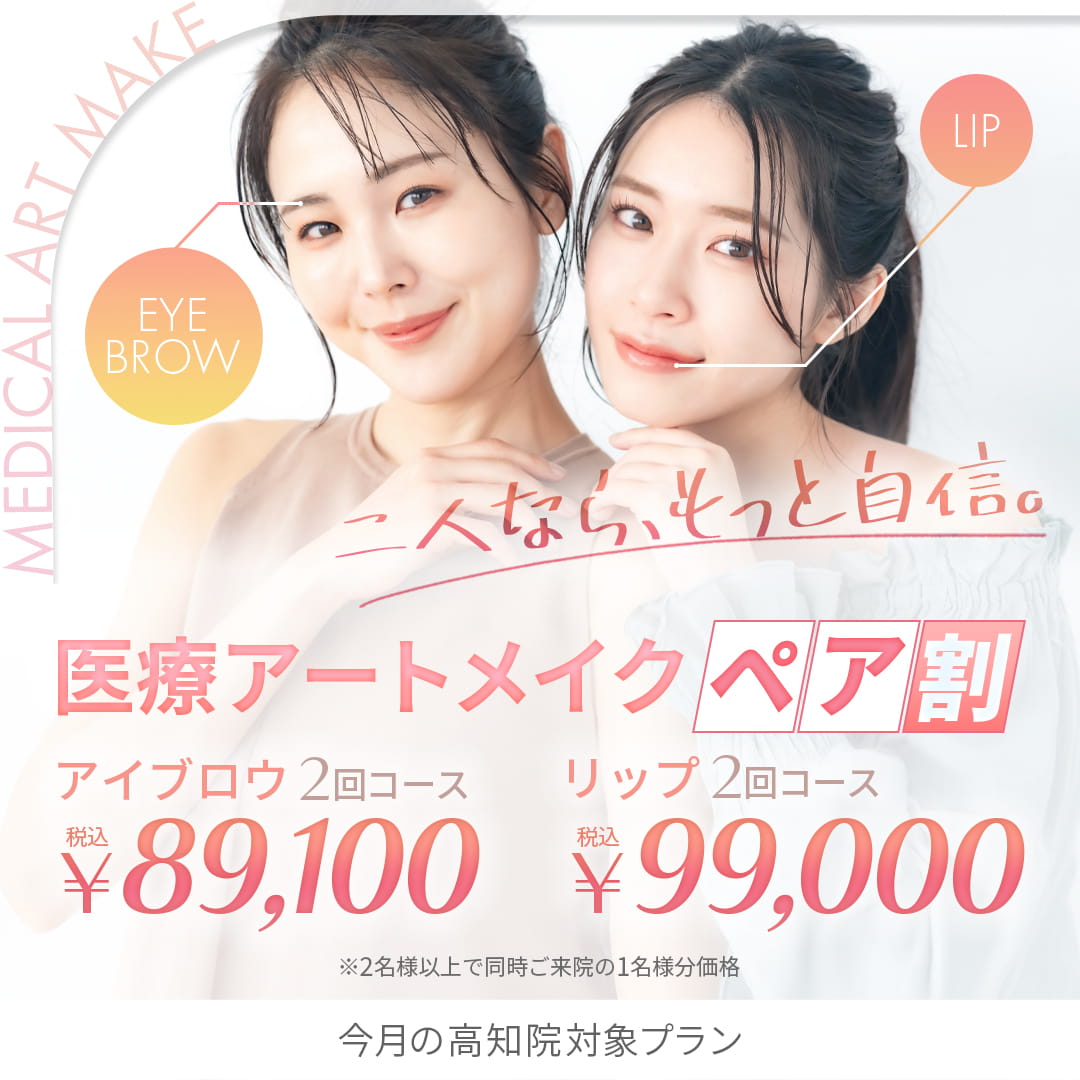 アートメイクペア割 高知院対象プラン