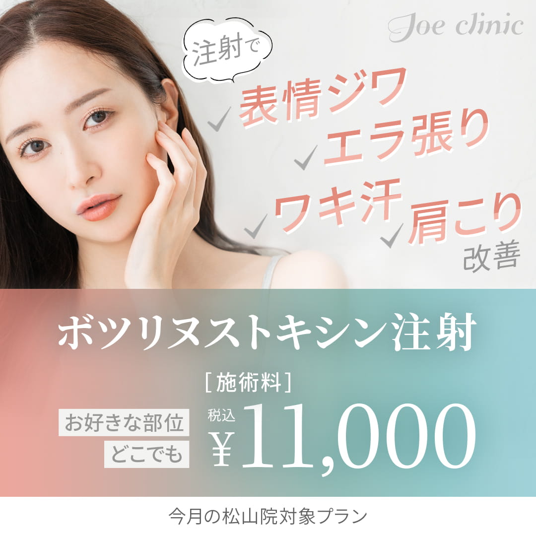 ボツリヌストキシン注射