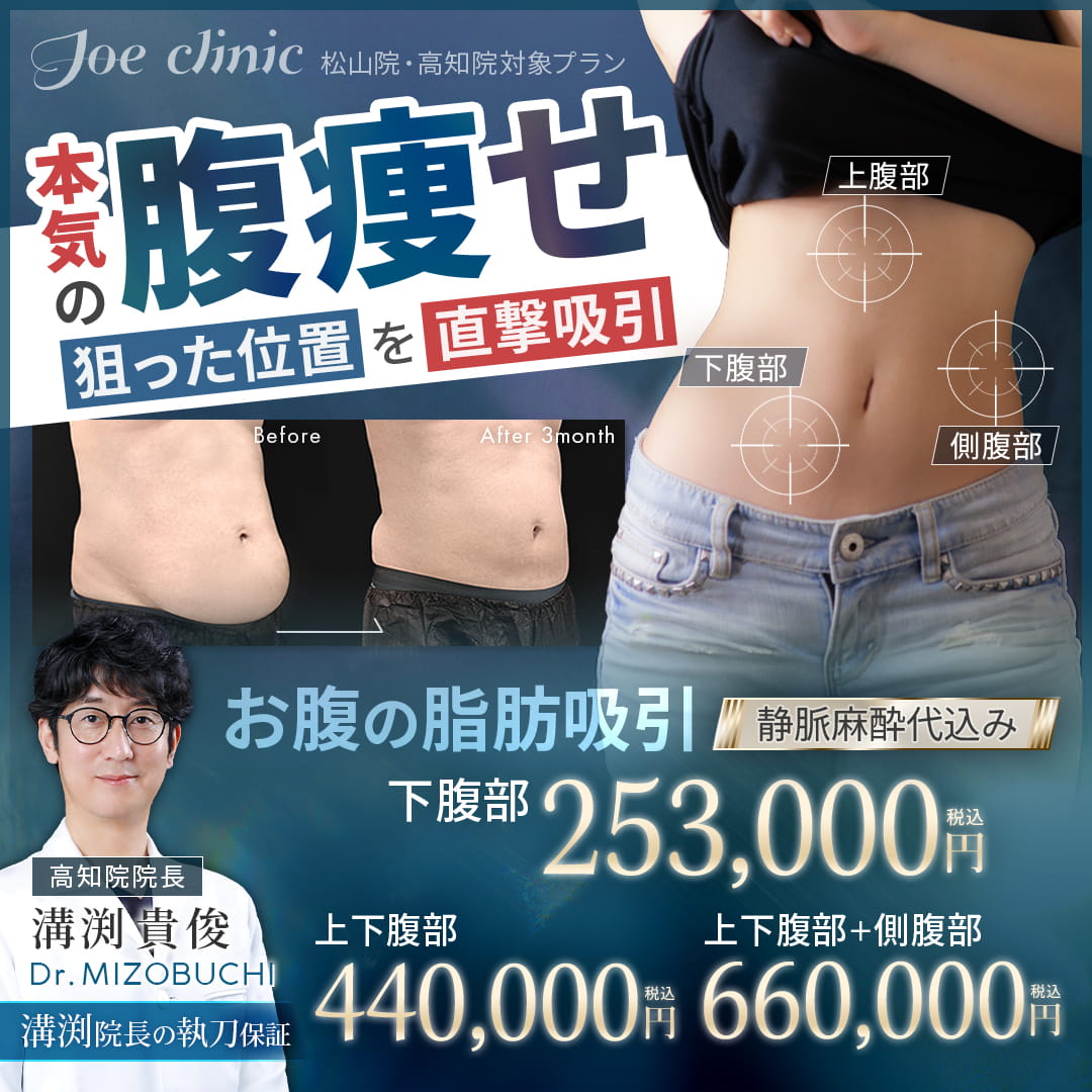 お腹の脂肪吸引 松山院・高知院対象プラン