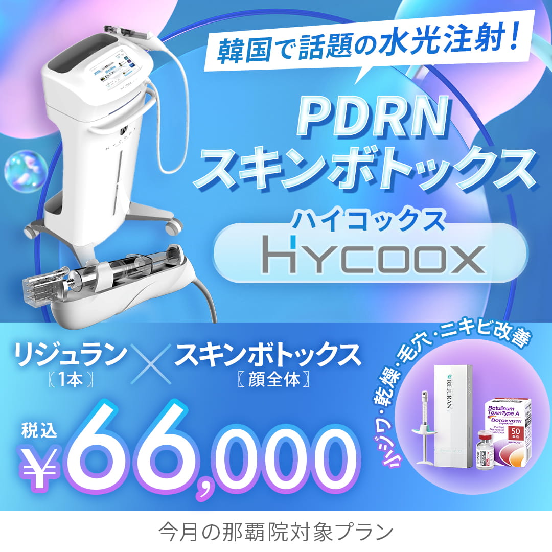 PDRNスキンボトックス<br>那覇院対象プラン