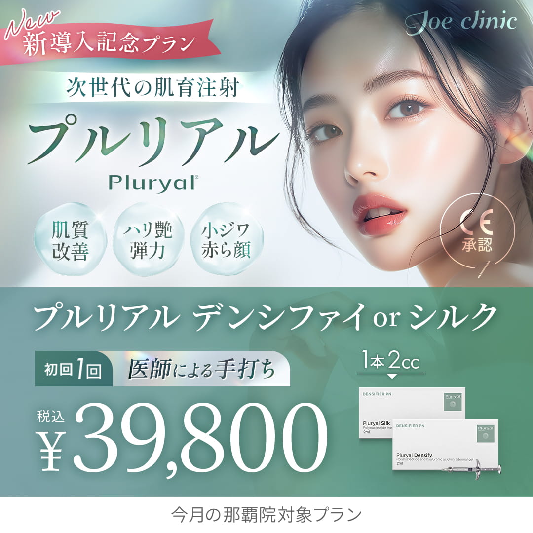 肌育注射 プルリアル 那覇院対象プラン