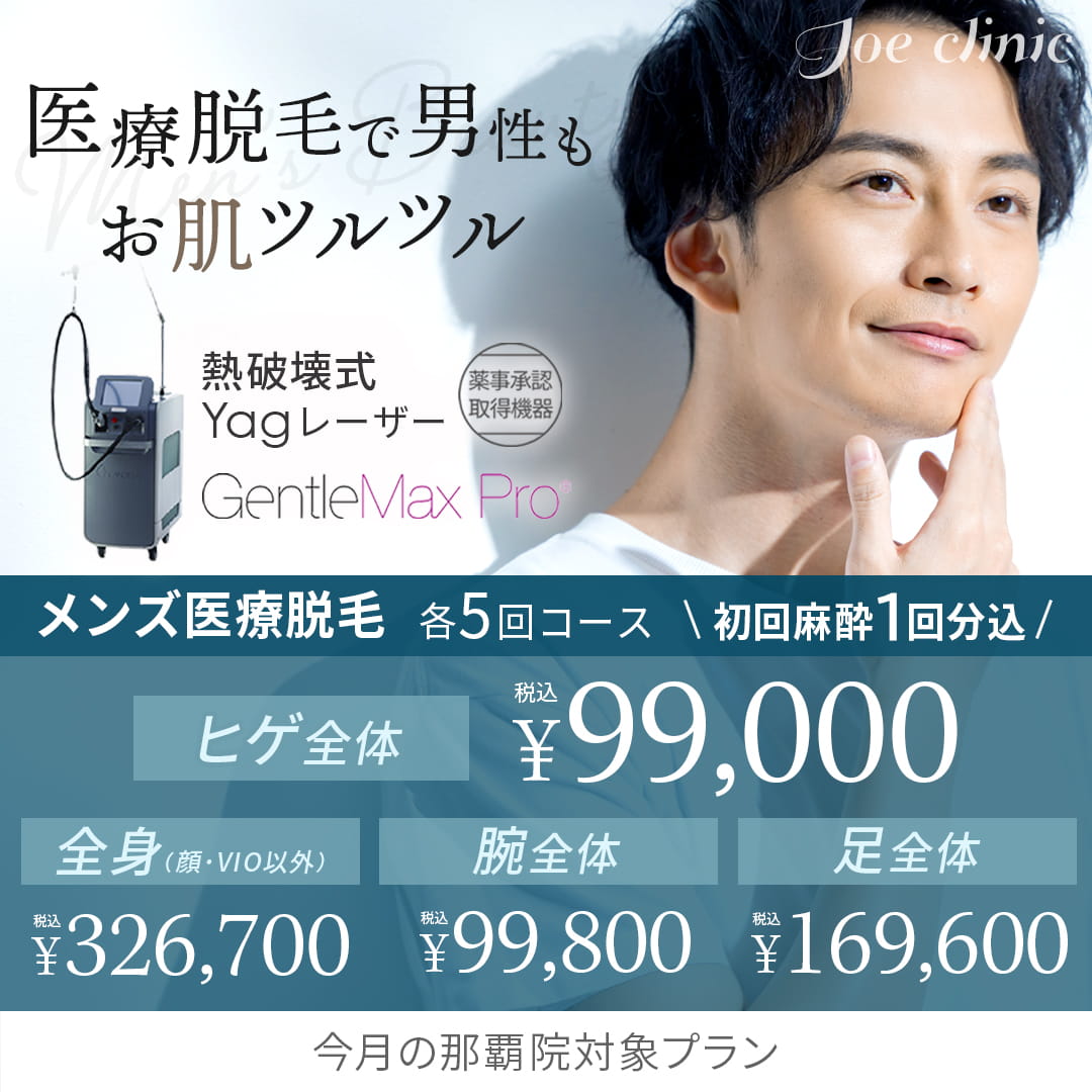 メンズヒゲ・体脱毛