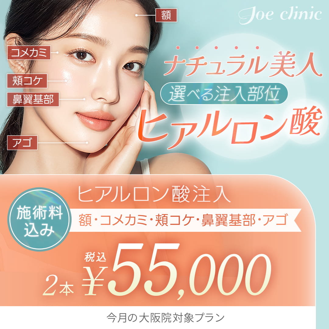 ヒアルロン酸注入 大阪院対象プラン