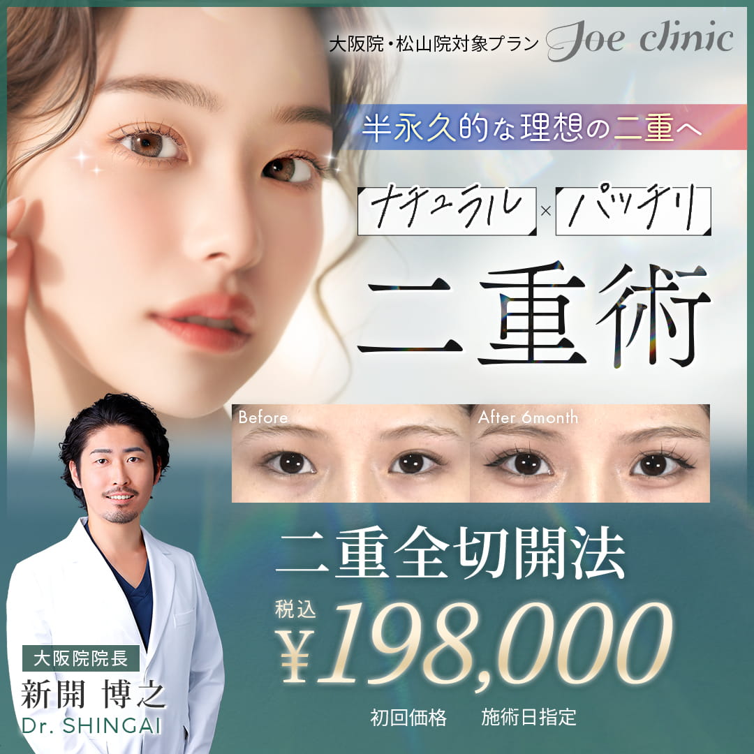 半永久的！ぱっちり二重術