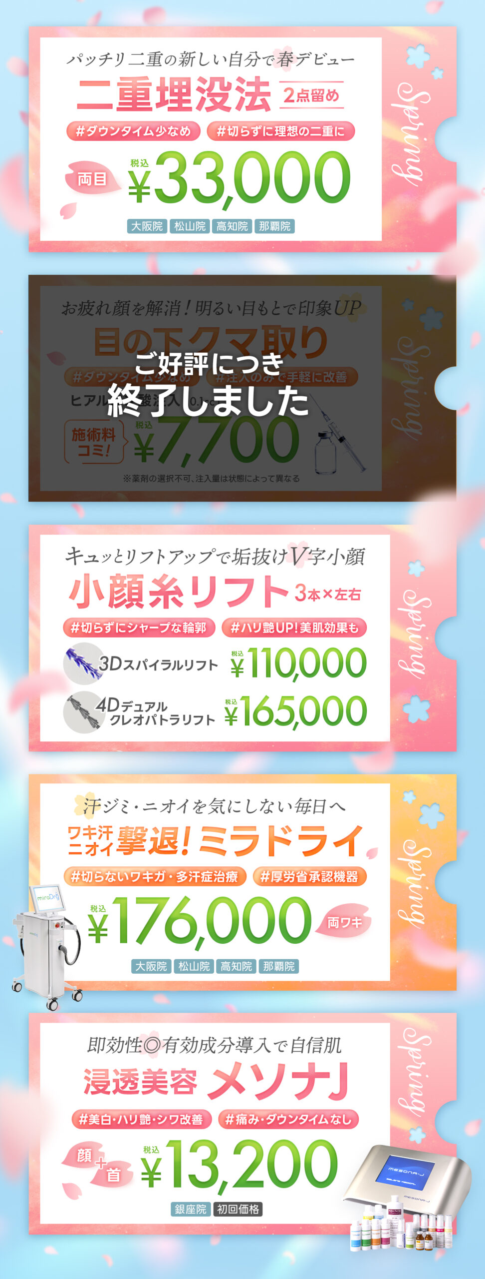 春の新生活応援キャンペーン 全院対象プラン