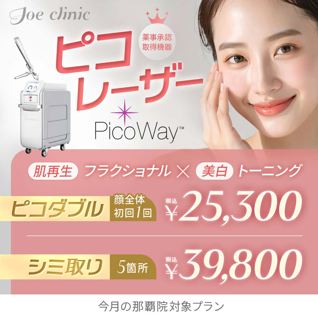 ピコレーザーシミ取り 那覇院対象プラン