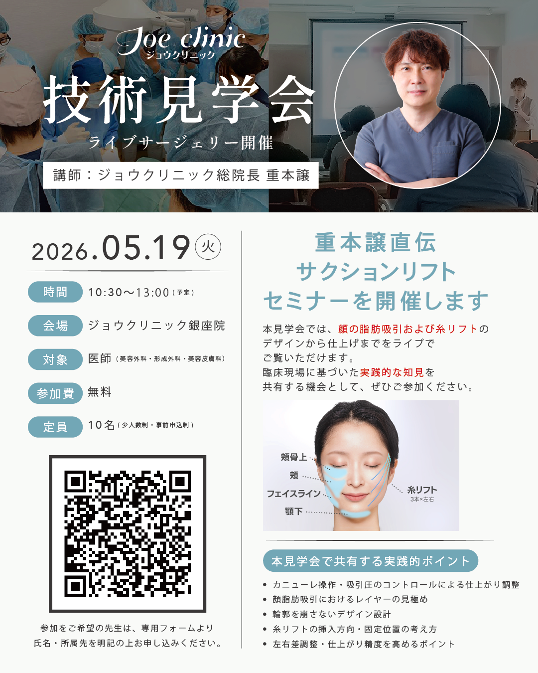 公開見学会・ライブサージェリー特別プラン(顔の脂肪吸引・糸リフト)