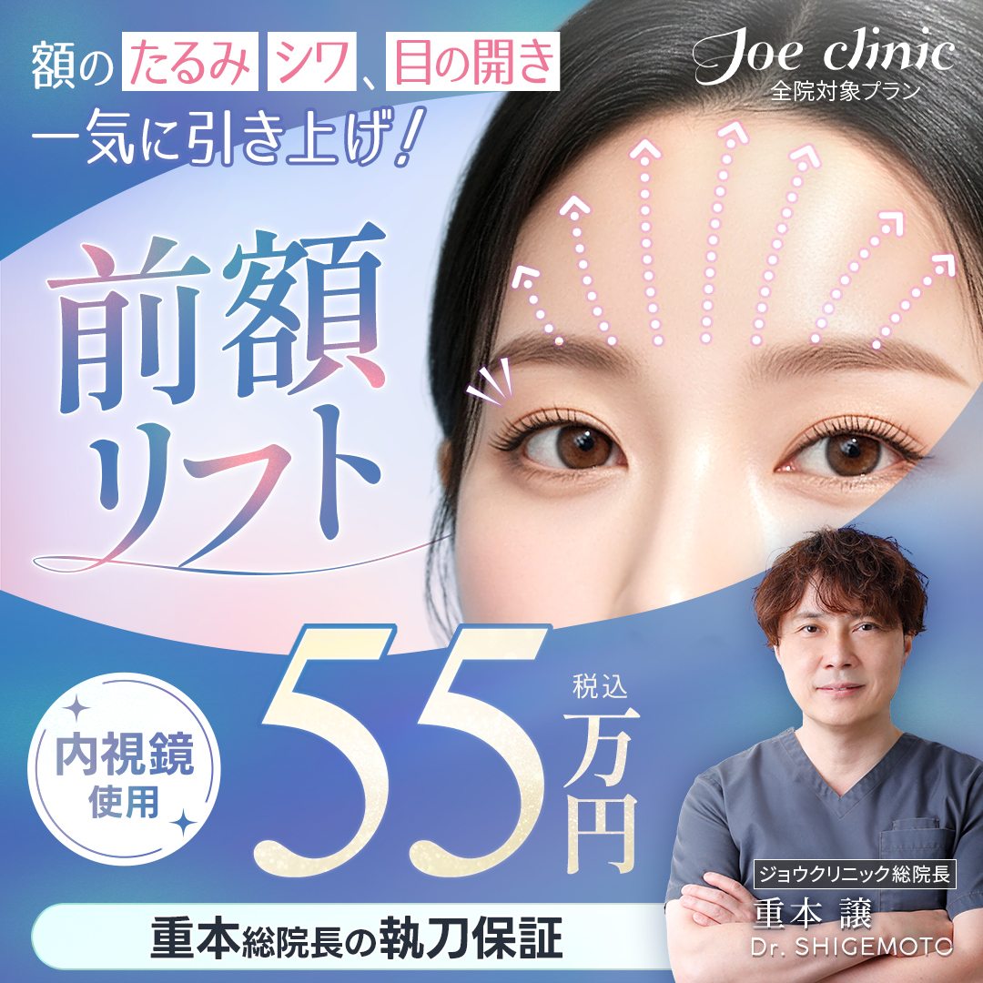 前額リフト 全院対象プラン