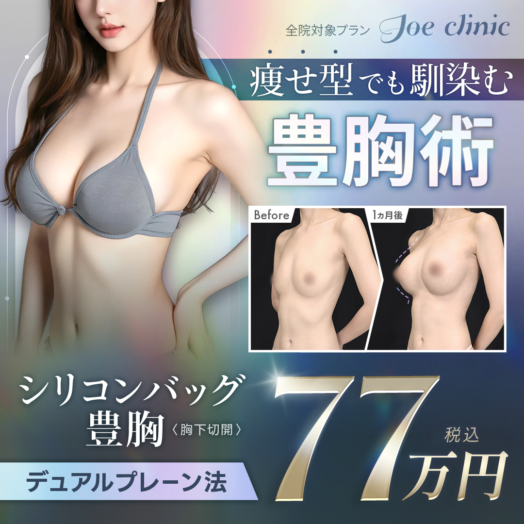 シリコンバッグ豊胸 デュアルプレーン法 全院対象プラン