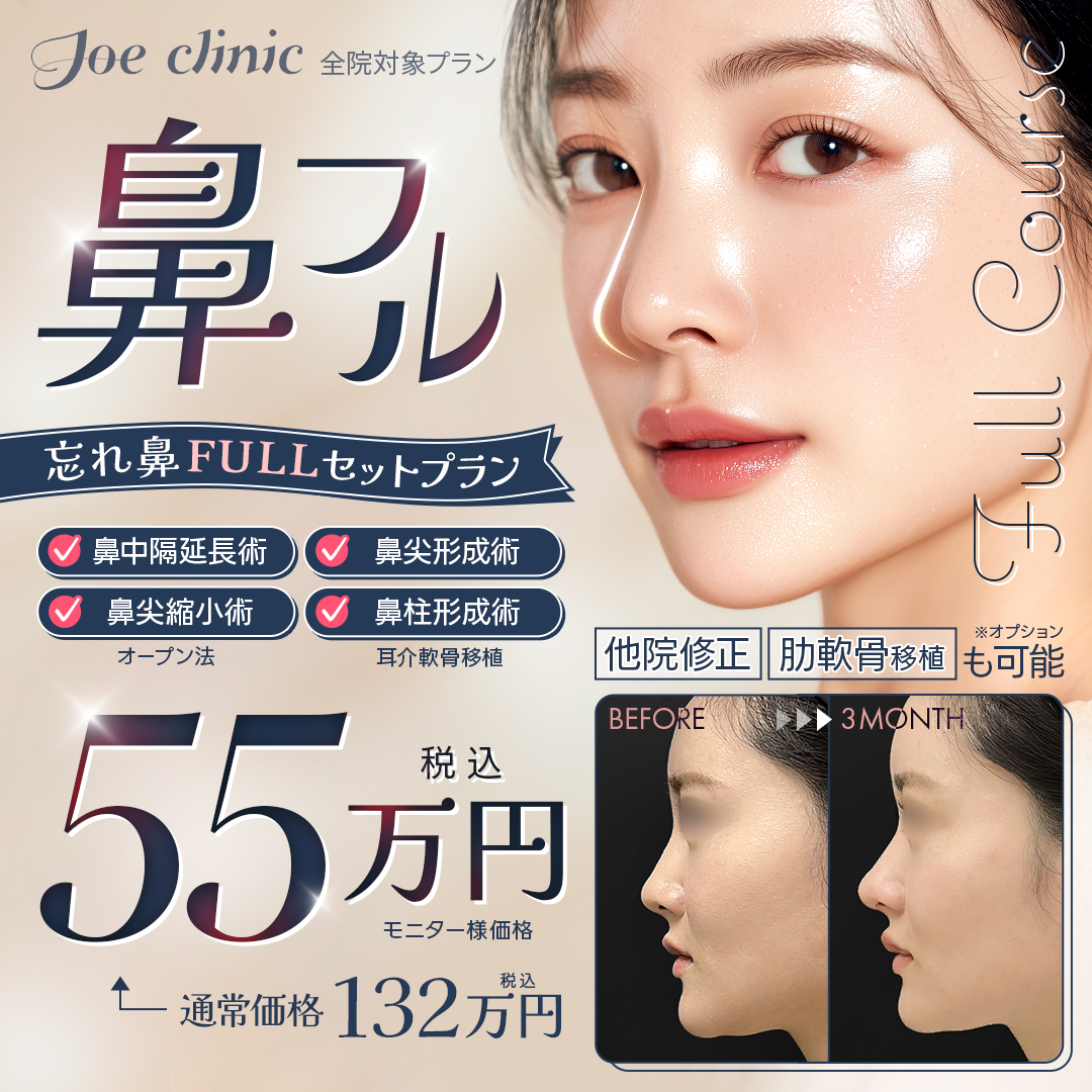 鼻フルコース 全院対象プラン