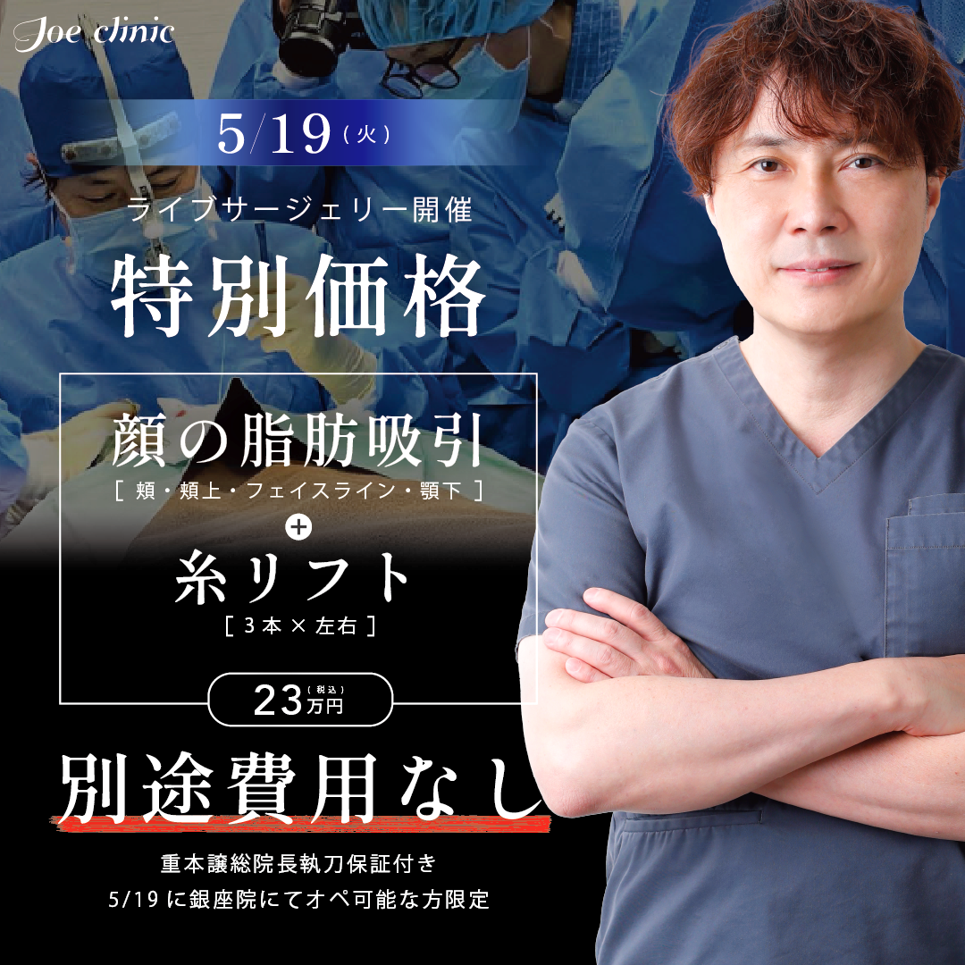 重本総院長執刀 パーフェクト小顔｜5/19(火)公開見学会モニター 銀座院対象プラン