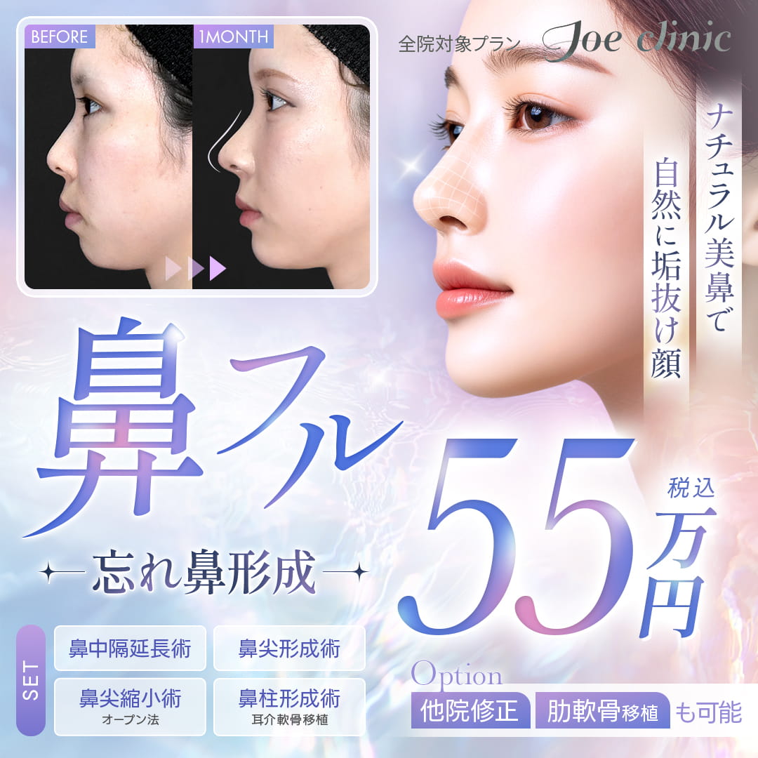 鼻フルコース 全院対象プラン