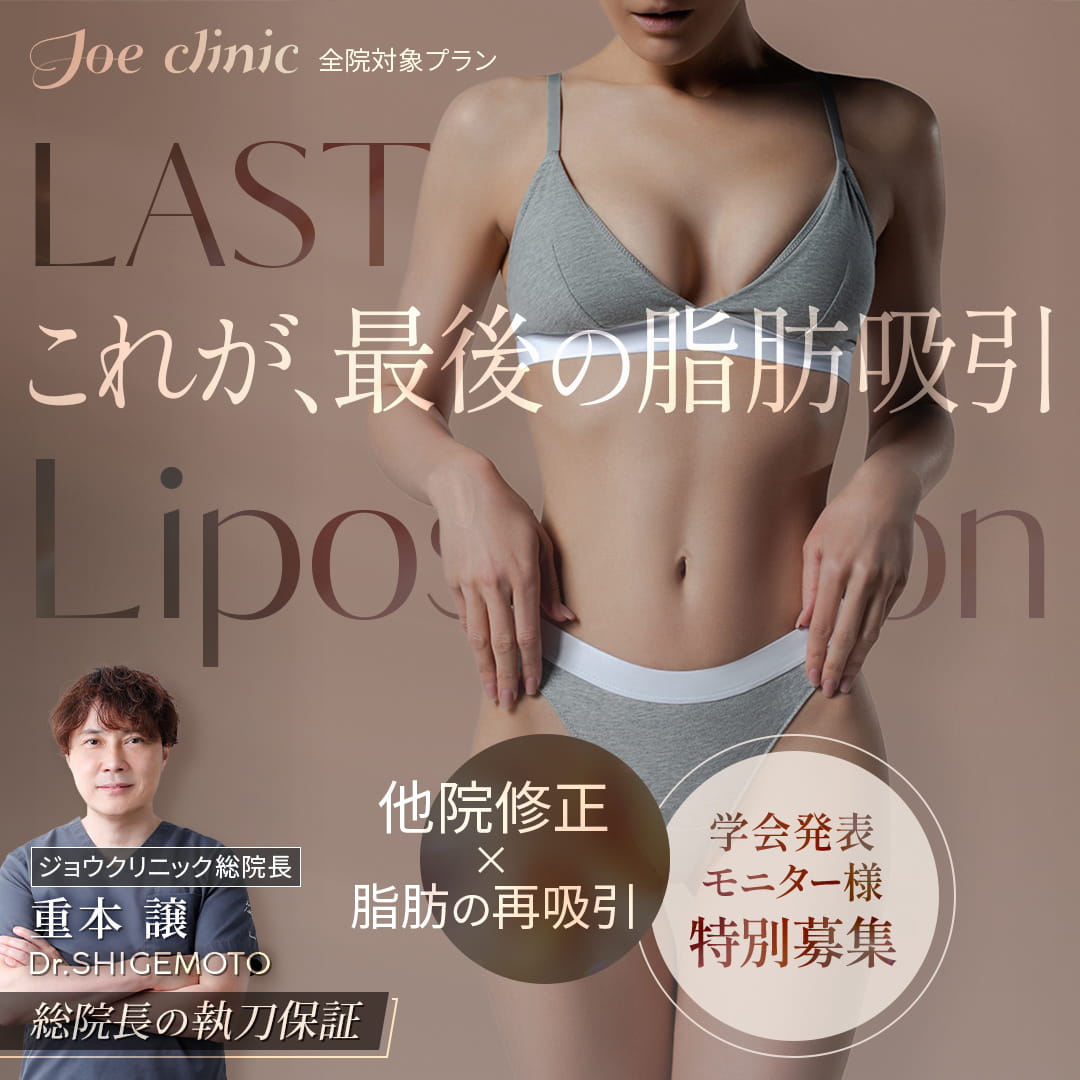 脂肪吸引の他院修正