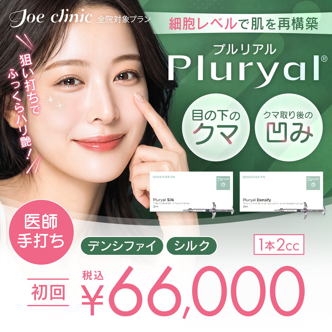 肌育注射 プルリアル 全院対象プラン