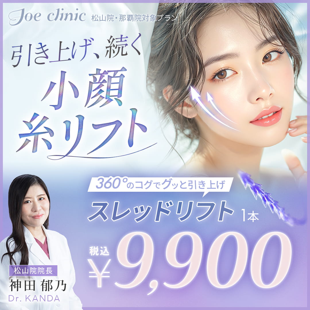 糸リフト 那覇院対象プラン