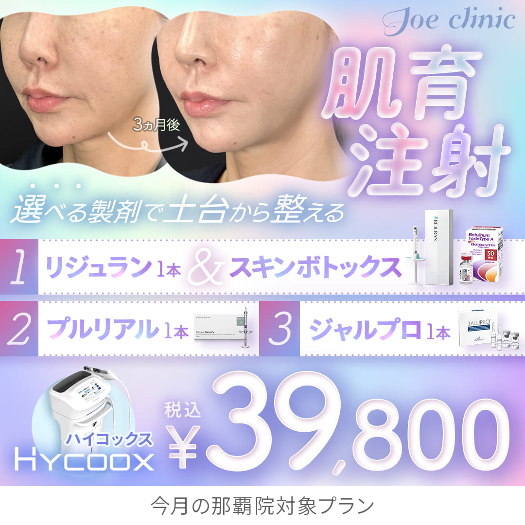 水光注射（HYCOOX・Vital Injector） | 美容整形外科のジョウクリニック
