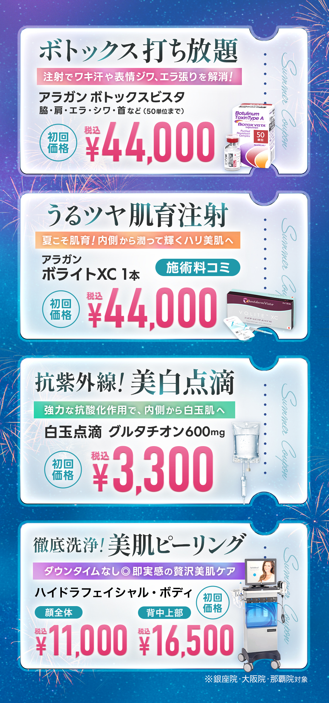 暑中見舞いキャンペーン 全院対象プラン