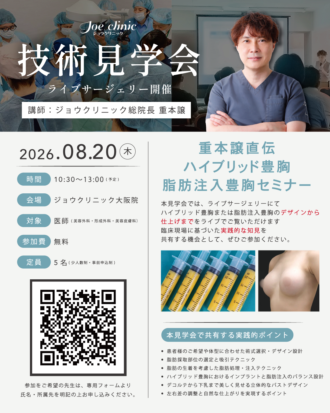 公開見学会・ライブサージェリー特別プラン（ハイブリッド豊胸・脂肪注入豊胸）