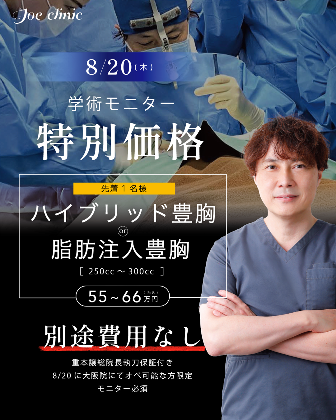 公開見学会・ライブサージェリー特別プラン（ハイブリッド豊胸・脂肪注入豊胸）