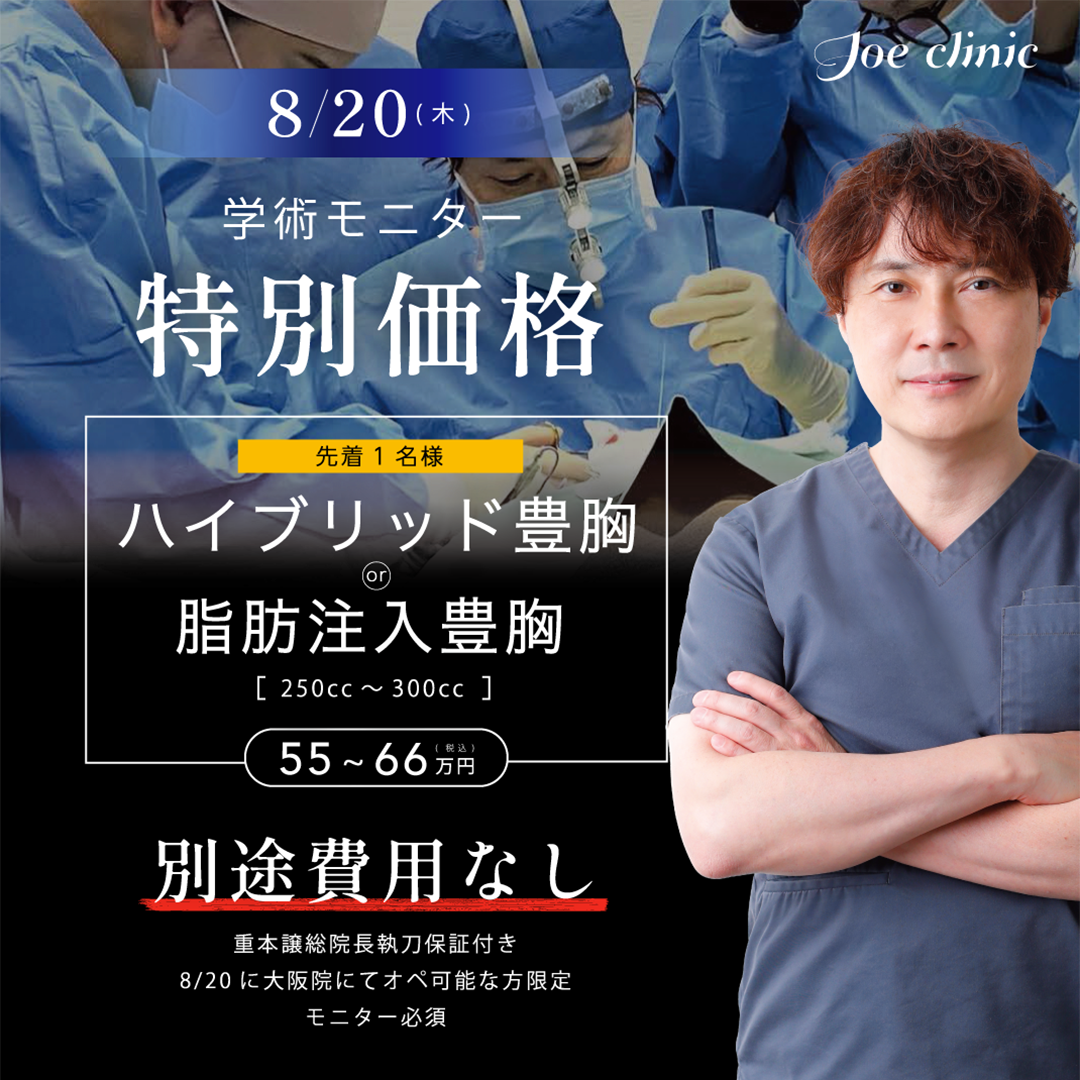 8月20日 大阪院公開見学会 ハイブリッド・脂肪注入豊胸学術モニター募集