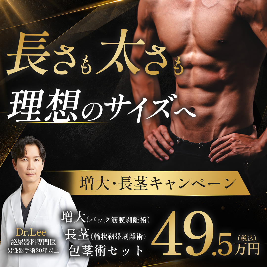 Dr.Lee 増大術・長茎術・包茎術セット 銀座院・大阪院対象プラン