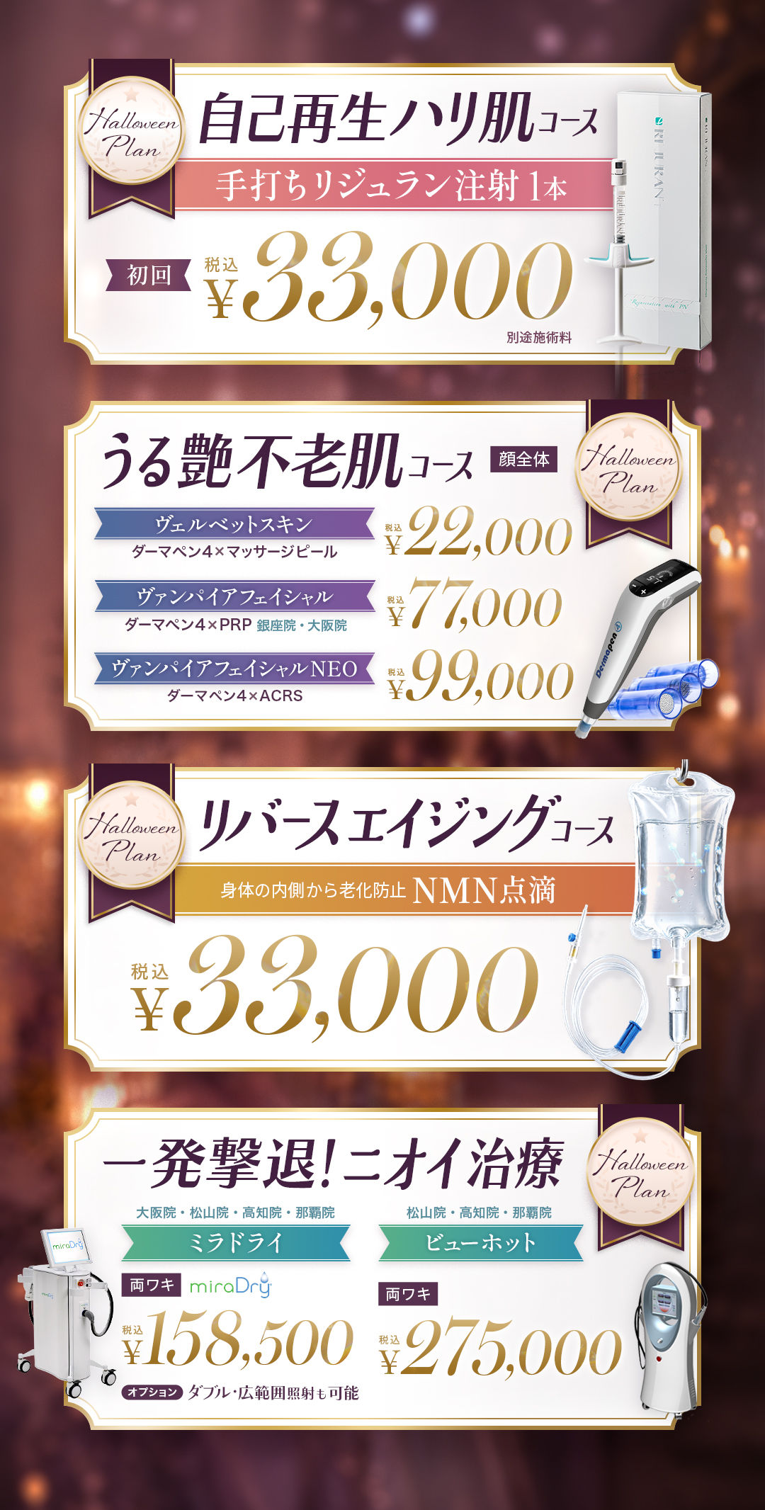ハロウィンクーポン 全院対象プラン