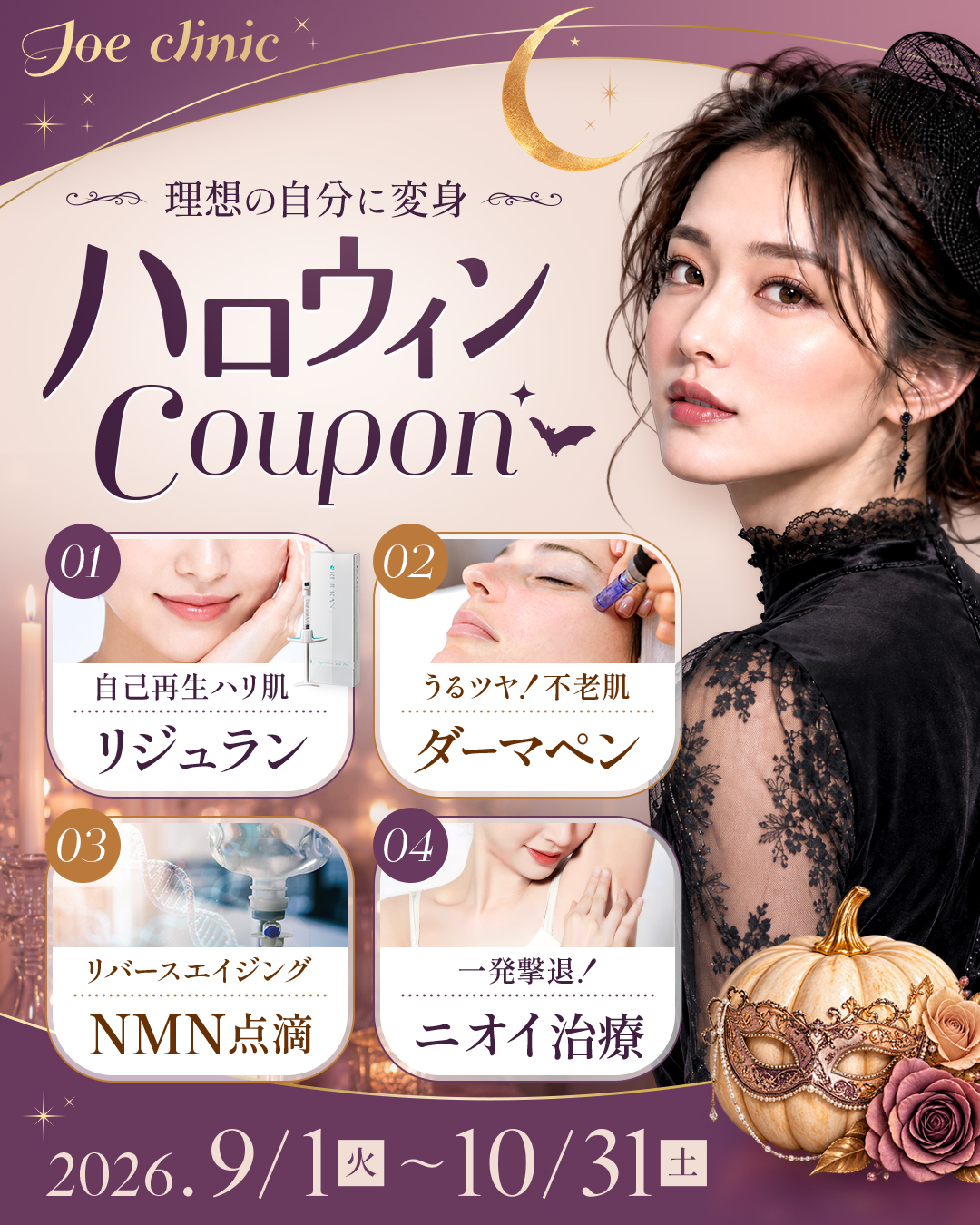 ハロウィンクーポン 全院対象プラン