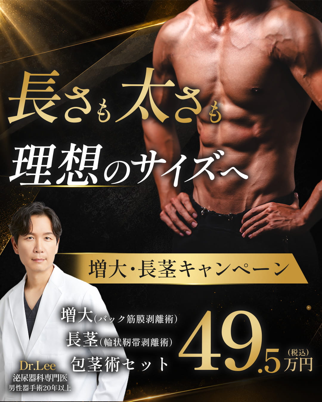 Dr.Lee 増大術・長茎術・包茎術セット 銀座院対象プラン