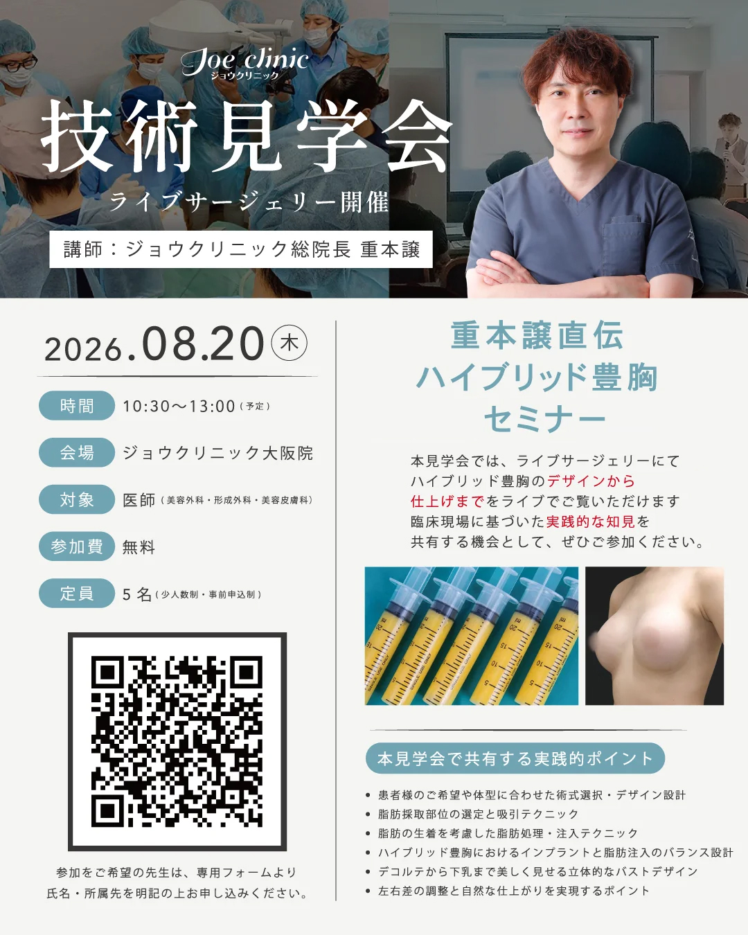 公開見学会・ライブサージェリー特別プラン(ハイブリッド豊胸・脂肪注入豊胸)