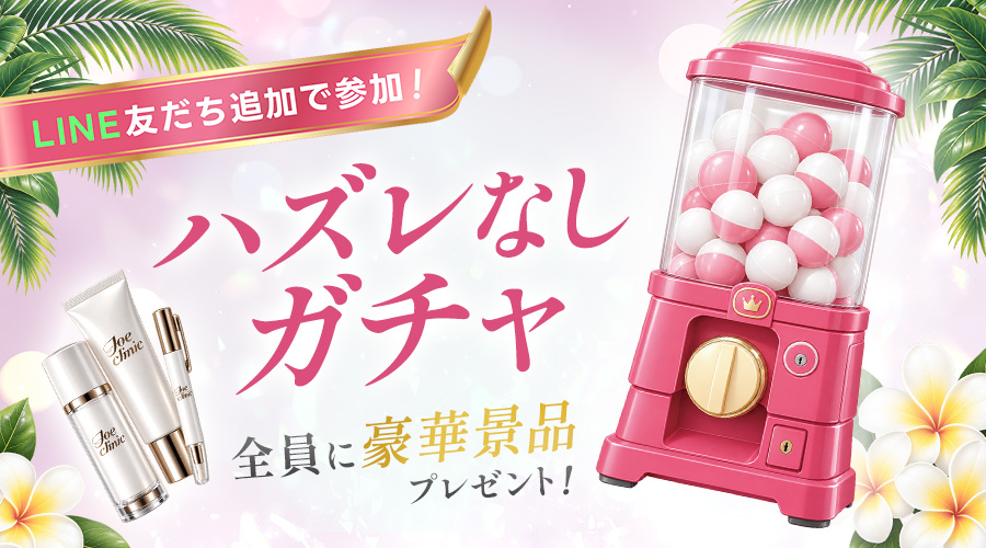 ハズレなしのガチャ