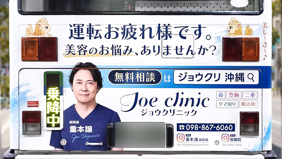 ジョウクリニック那覇院 東陽バス背面ラッピング広告
